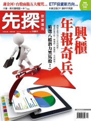 先探投資週刊