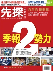 先探投資週刊