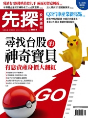 先探投資週刊