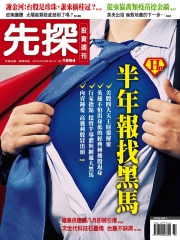 先探投資週刊