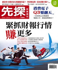 先探投資週刊