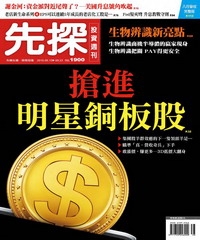 先探投資週刊