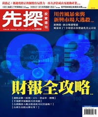 先探投資週刊