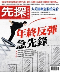 先探投資週刊