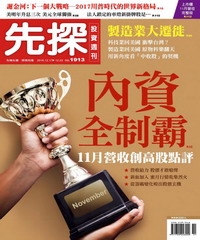 先探投資週刊