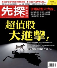 先探投資週刊