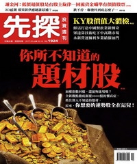 先探投資週刊