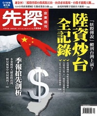先探投資週刊