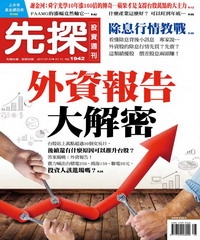 先探投資週刊