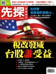 先探投資週刊