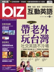 biz互動英語 2012年10月號NO‧106【有聲】