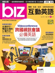 biz互動英語 2013年9月號NO‧117【有聲】