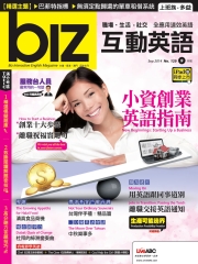 biz互動英語 2014年9月號NO‧129【有聲】
