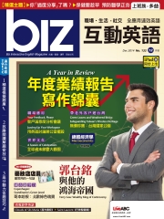 biz互動英語 2014年12月號NO‧132【有聲】：年度業績報告寫作錦囊