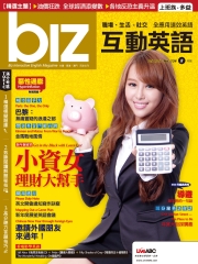 biz互動英語 2015年2月號NO‧134【有聲】：小資女理財大幫手