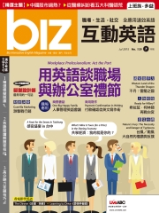biz互動英語 2015年7月號NO‧139【有聲】：用英語談職場與辦公室禮節