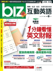 biz互動英語 2015年12月號NO‧144【有聲】：1分鐘看懂英文財報