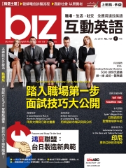 biz互動英語 2016年7月號NO‧151【有聲】：踏入職場第一步，面試技巧大公開