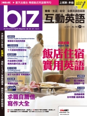 biz互動英語 2017年7月號NO‧163【有聲】：飯店住宿實用英語