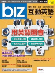 biz互動英語 2019年4月號NO‧184【有聲】：用英語洽談業務