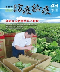 動植物防疫檢疫