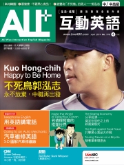 ALL＋互動英語 2014年4月號NO‧113【有聲】
