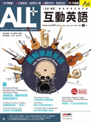 ALL＋互動英語 2018年11月號NO‧168【有聲】：圖解樂器英語