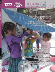 四季兒童教育專刊