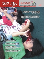四季兒童教育專刊