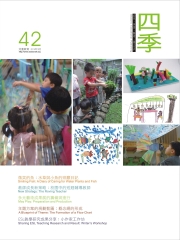 四季兒童教育專刊