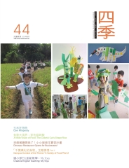 四季兒童教育專刊