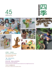 四季兒童教育專刊