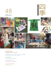 四季兒童教育專刊