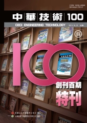 中華技術2013年10月號NO．100：100創刊百期特刊