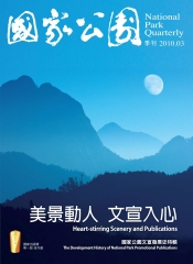 國家公園季刊