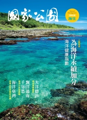 國家公園季刊