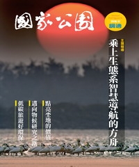 國家公園季刊