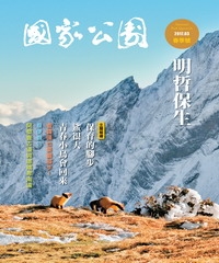 國家公園季刊