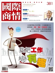 國際商情　NO‧381