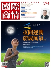 國際商情　NO‧394