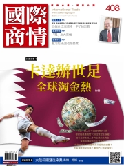 國際商情　NO‧408：卡達辦世足，全球淘金樂