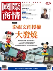 國際商情　NO‧409：影視文創授權大發燒