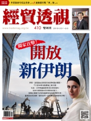 經貿透視　No‧410：開放新伊朗