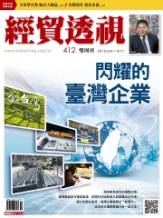 經貿透視　NO‧412：閃耀的臺灣企業