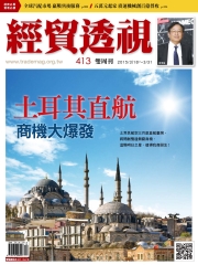 經貿透視　NO‧413：土耳其直航商機大爆發