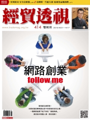 經貿透視　NO‧414：網路創業follow me