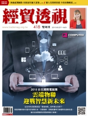 經貿透視　NO‧418：雲端物聯，迎接智慧新未來
