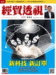 經貿透視　NO‧419：接單勝利方程式，新科技新訂單