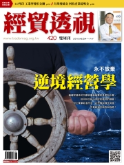 經貿透視　NO‧420：永不放棄逆境經營學
