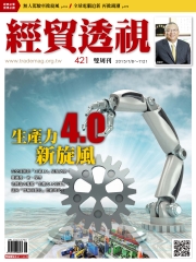 經貿透視　NO‧421：生產力4‧0新旋風